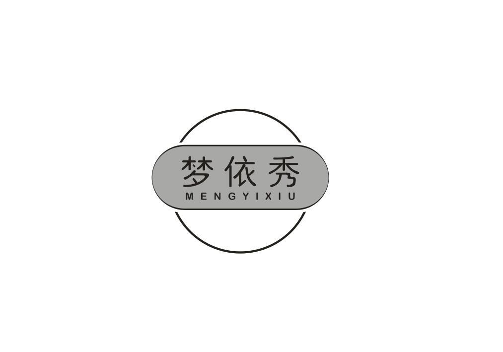 梦依秀