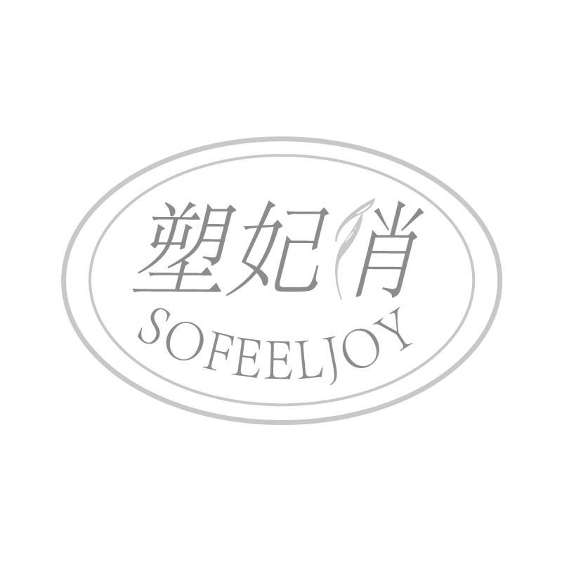 塑妃俏SOFEELJOY