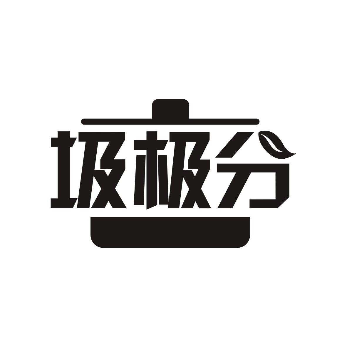 圾极分