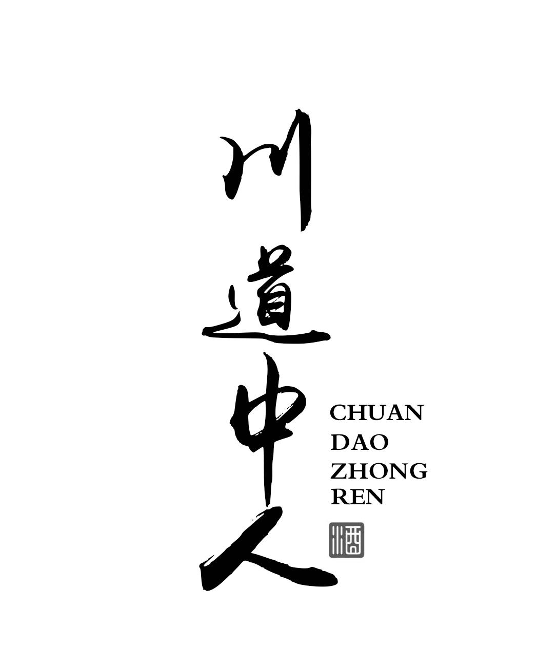 川道中人 酒