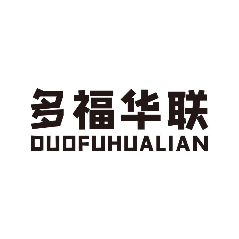 多福华联