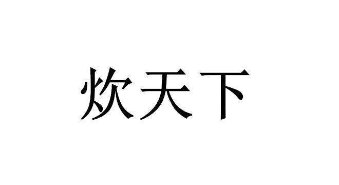 炊天下