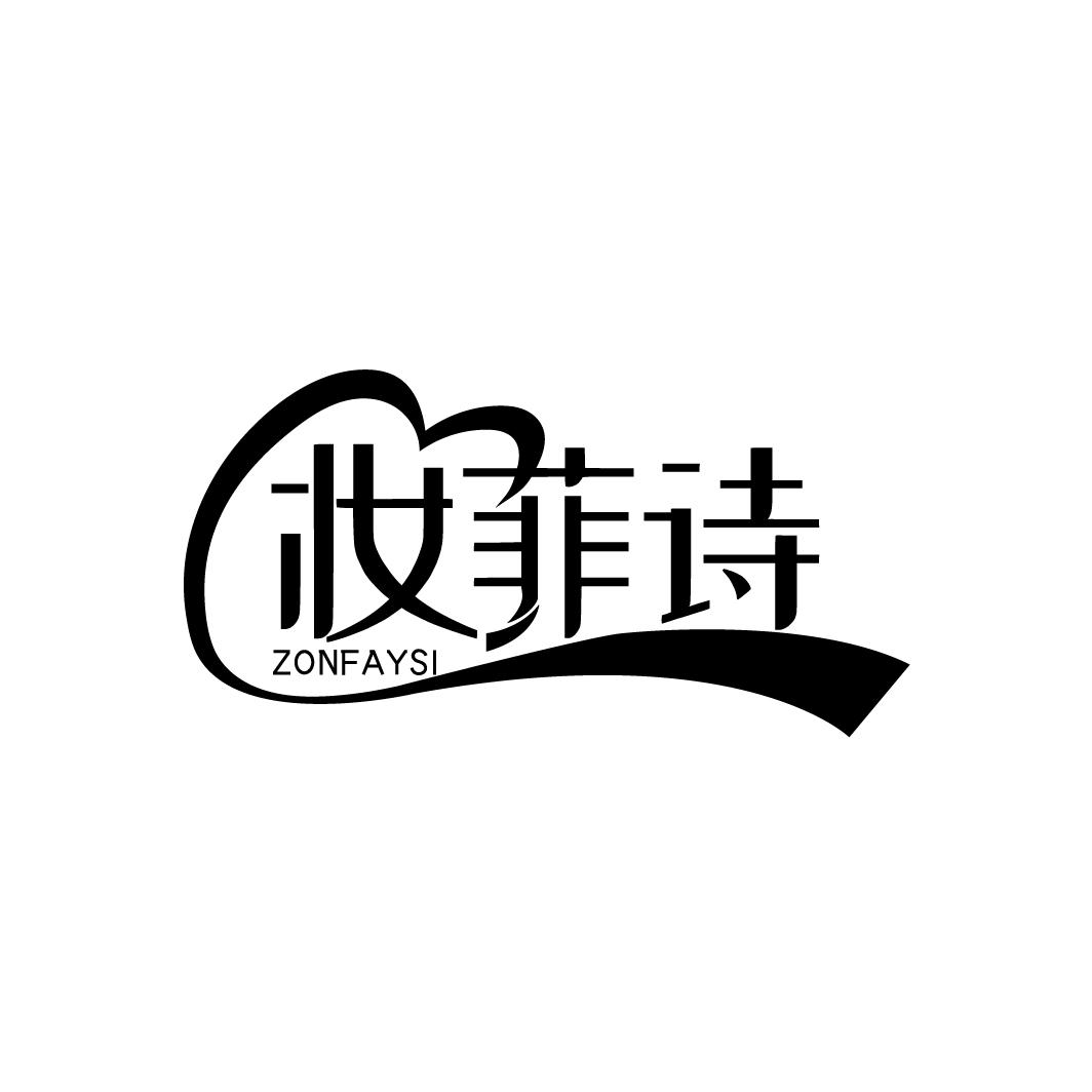 妆菲诗
ZONFAYSI