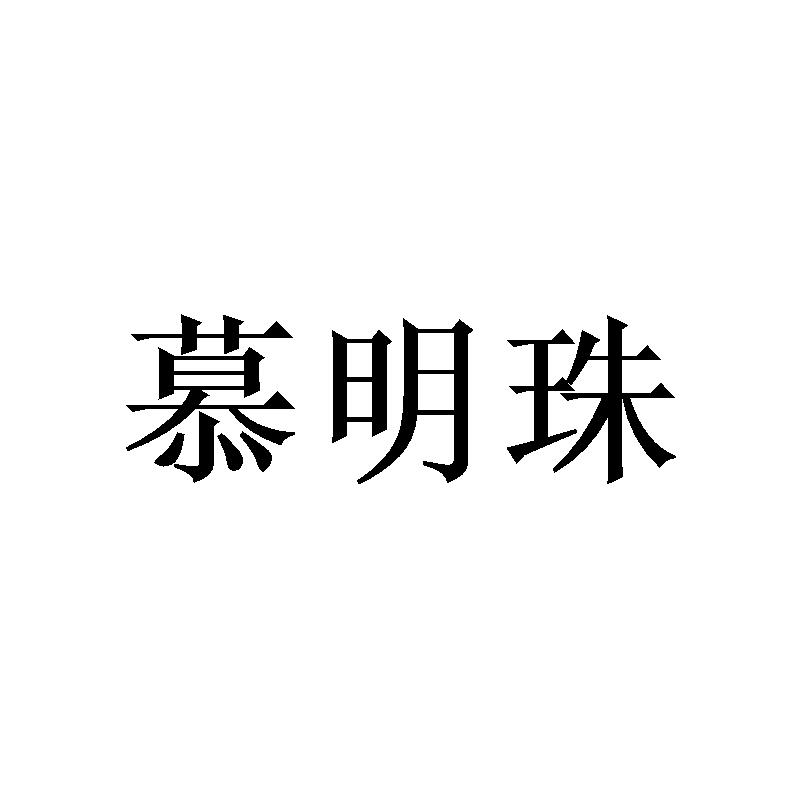慕明珠