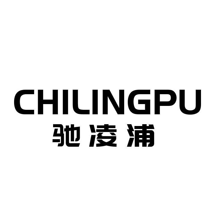 驰凌浦CHILINGPU