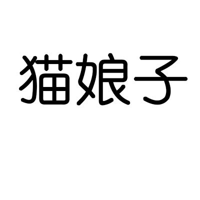 猫娘子