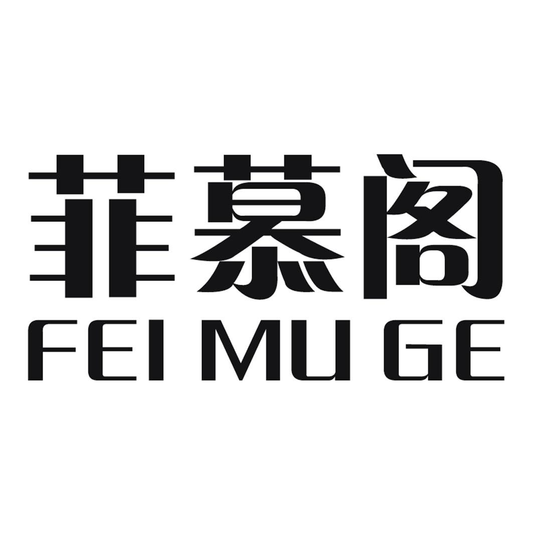 菲慕阁