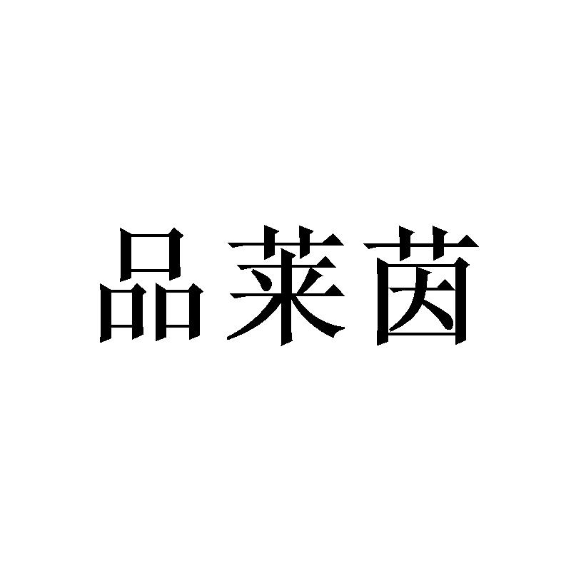 品莱茵