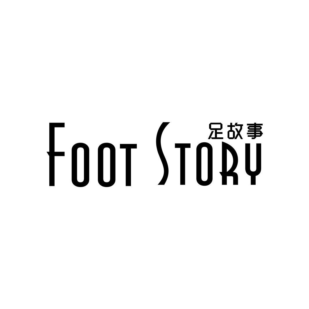 足故事FOOT STORY