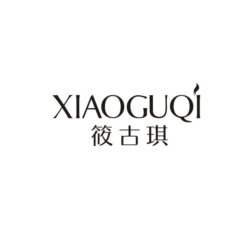 筱古琪