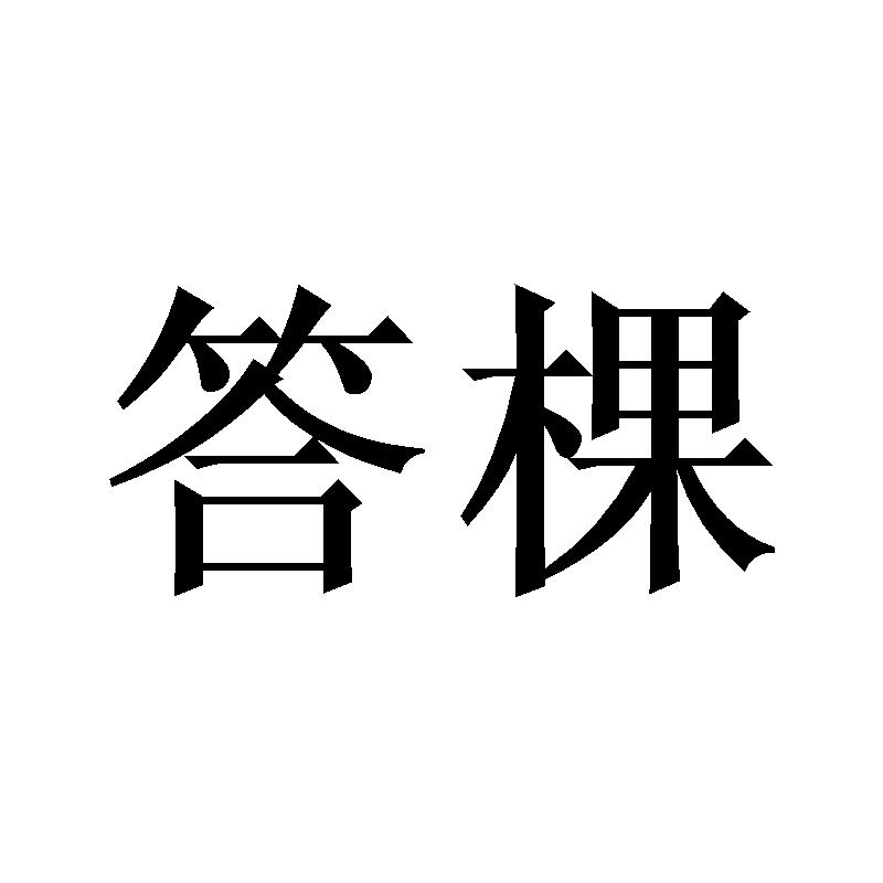 答棵