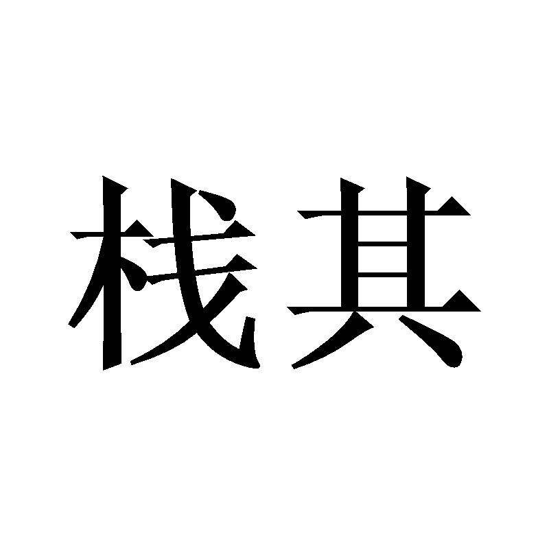 栈其