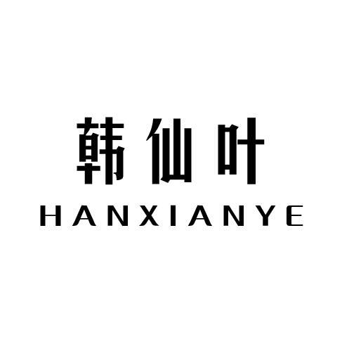 韩仙叶