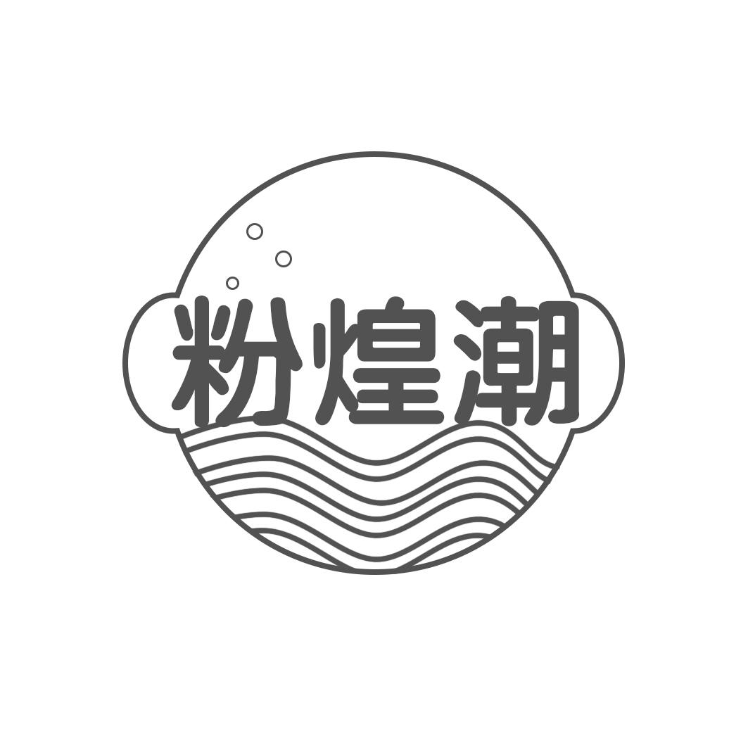 粉煌潮