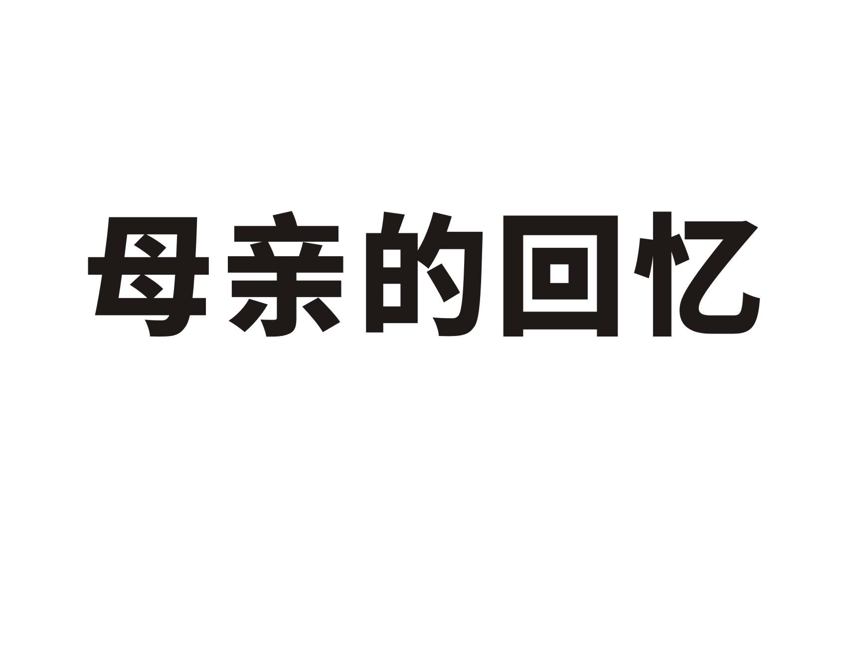 母亲的回忆
