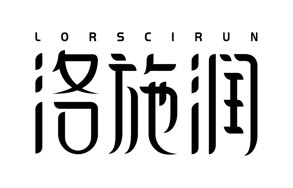洛施润LORSCIRUN