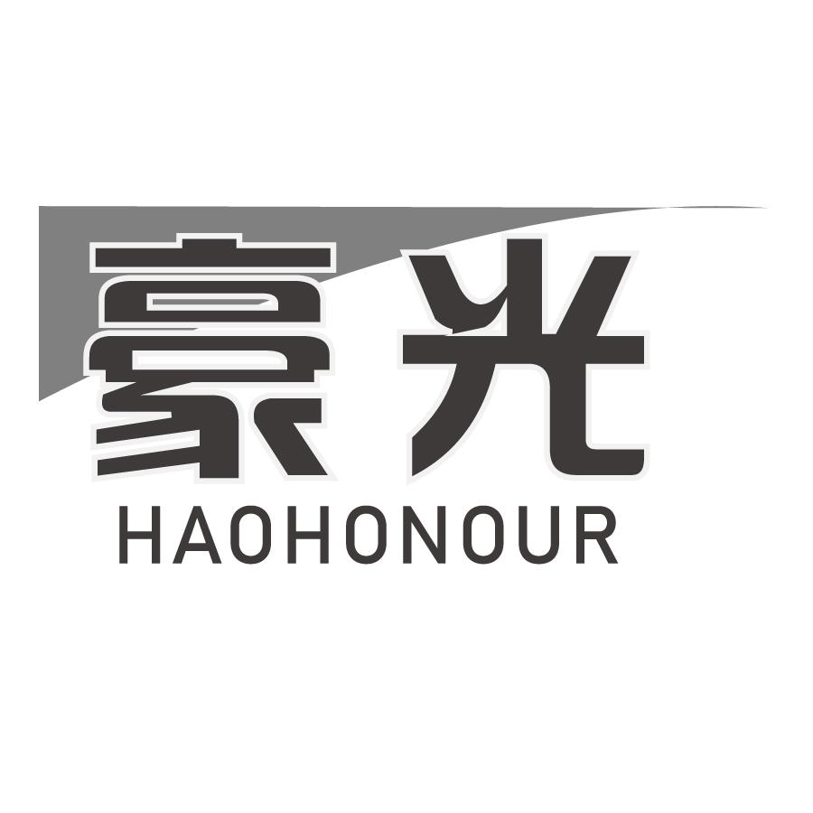 豪光HAOHONOUR