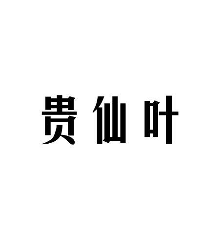 贵仙叶