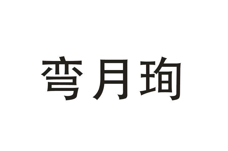 弯月珣