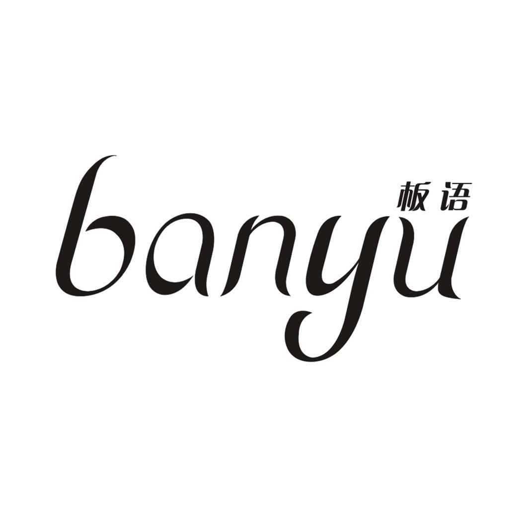 板语BANYU