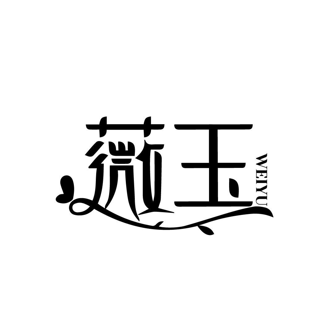 薇玉