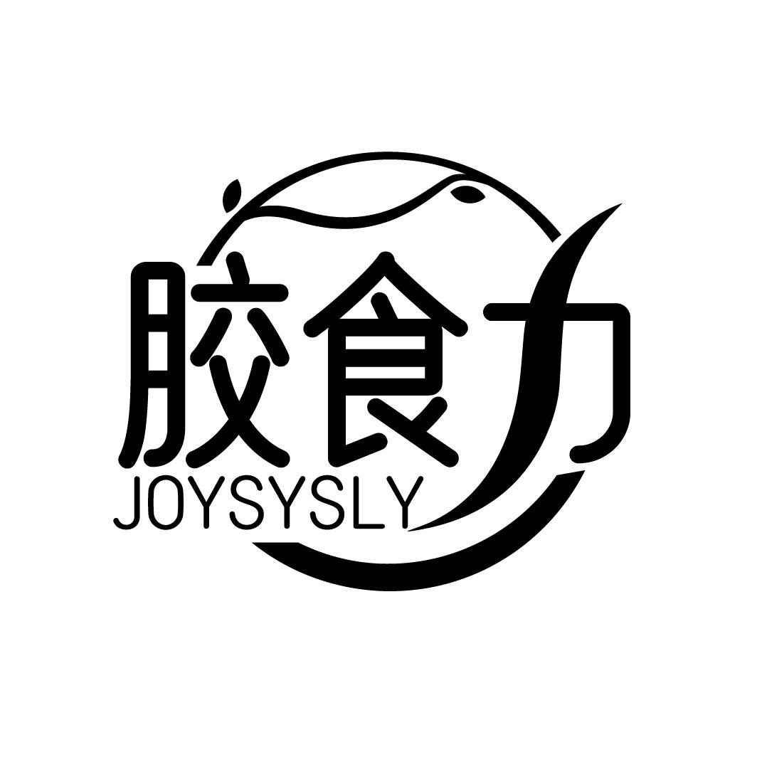 胶食力
JOYSYSLY