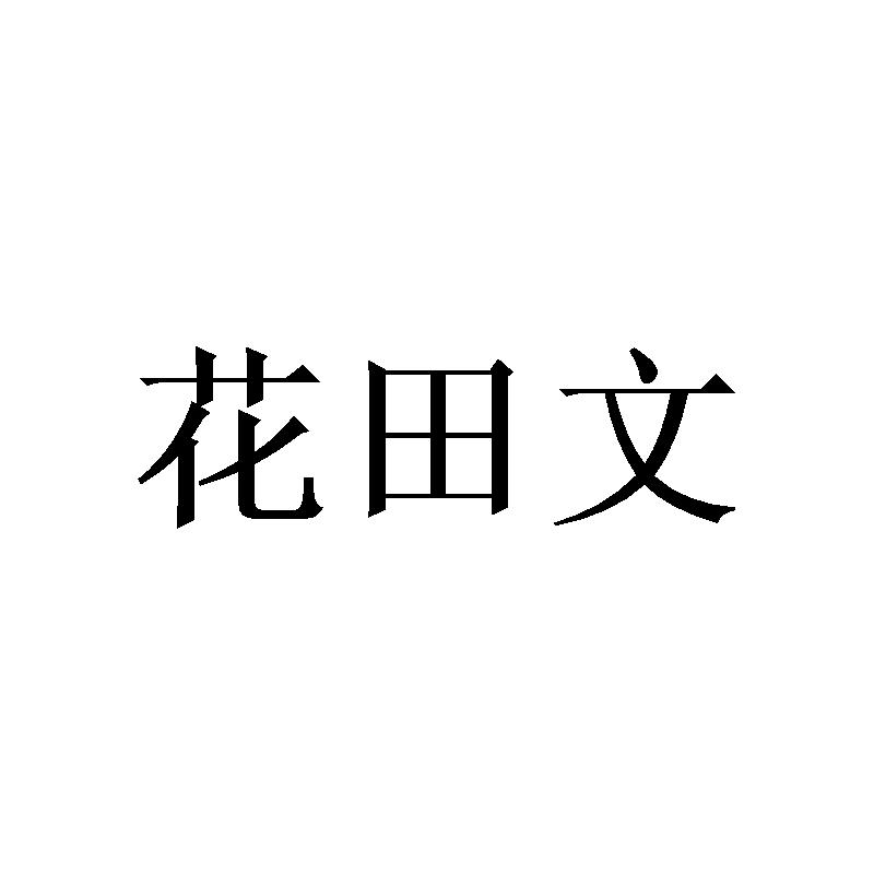 花田文