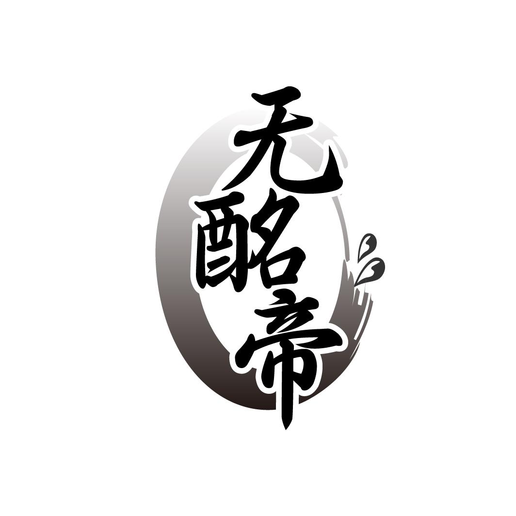 无酩帝
