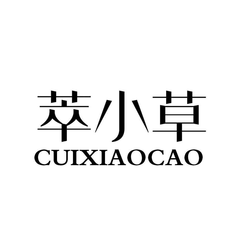 萃小草;CUIXIAOCAO