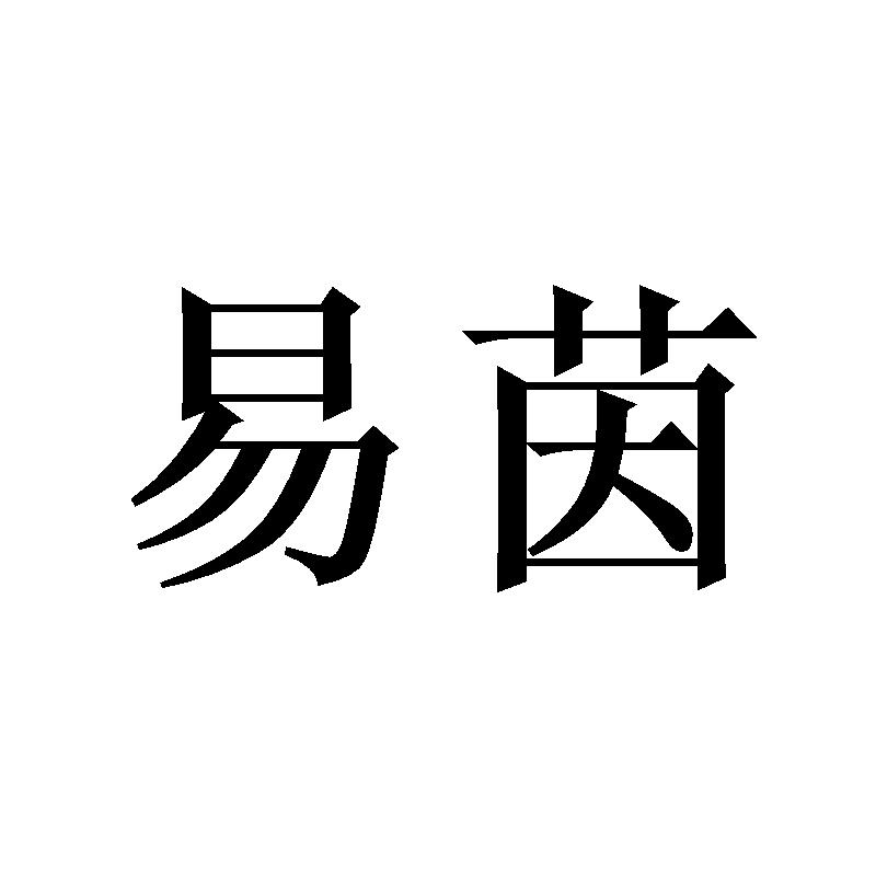 易茵