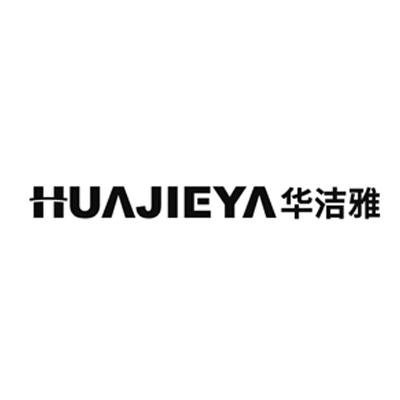 华洁雅