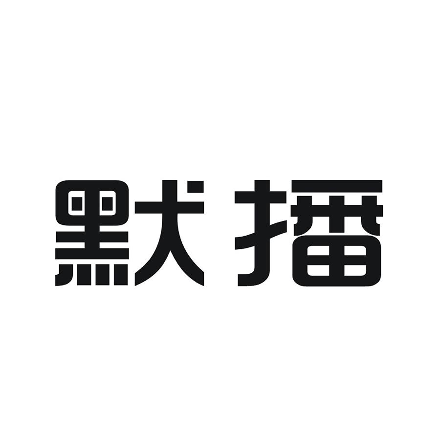 默播
