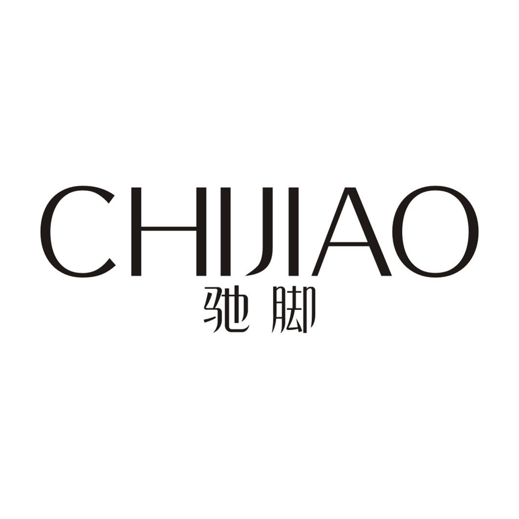 驰脚CHIJIAO