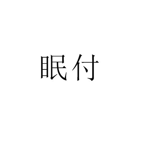 眠付