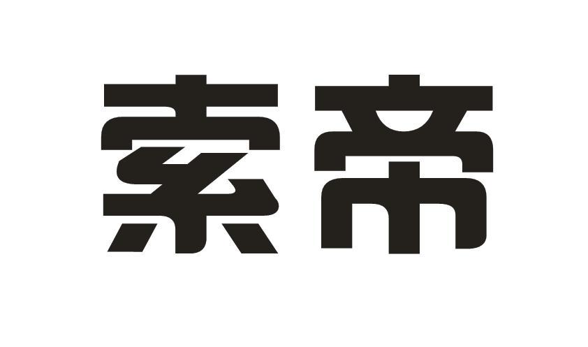 索帝