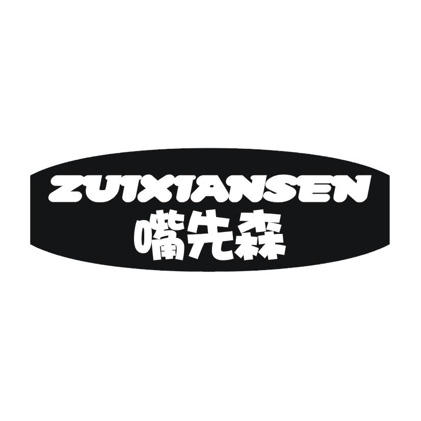 嘴先森