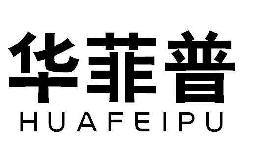 华菲普HUAFEIPU