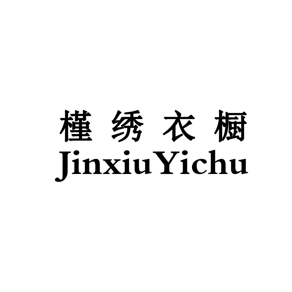 槿绣衣橱;JINXIUYICHU