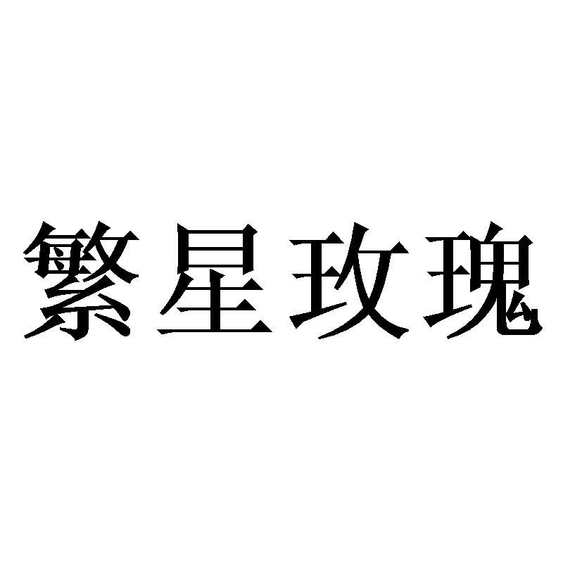 繁星玫瑰