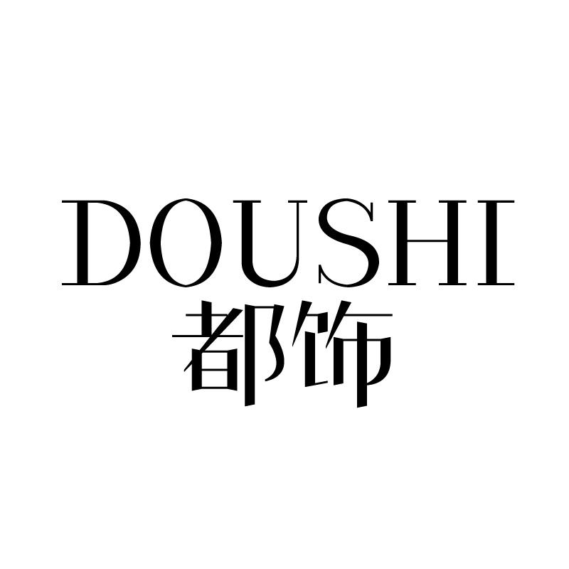 都饰 
