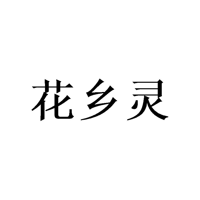 花乡灵
