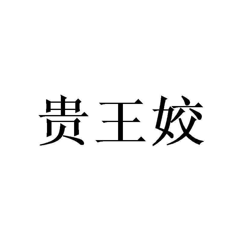 贵王姣