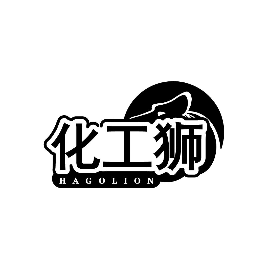 化工狮 HAGOLION