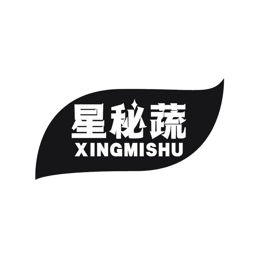 星秘蔬