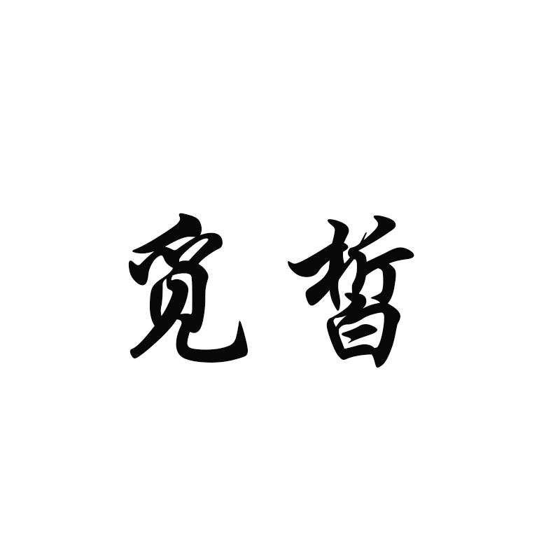 觅皙