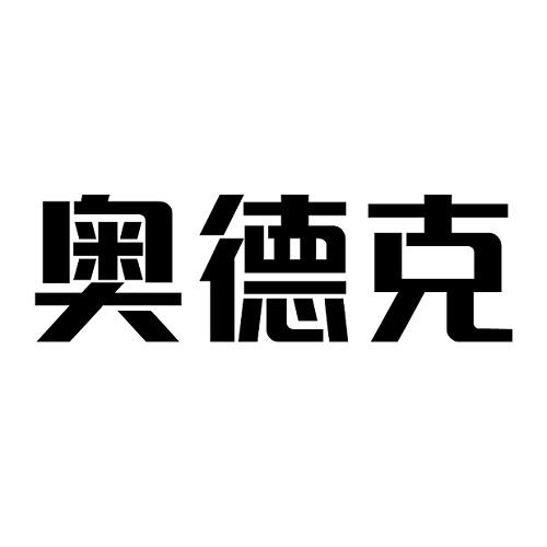 奥德克