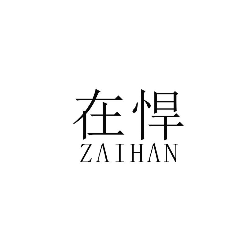 在悍