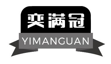 奕满冠