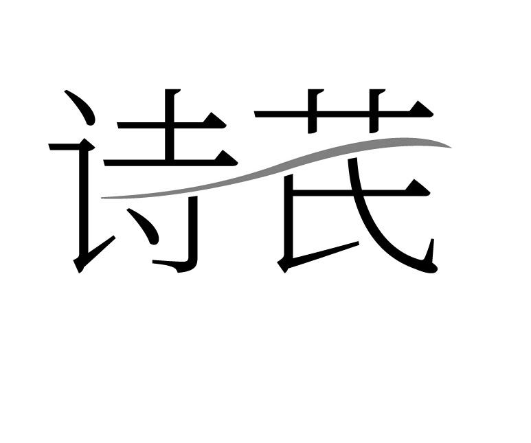 诗芪