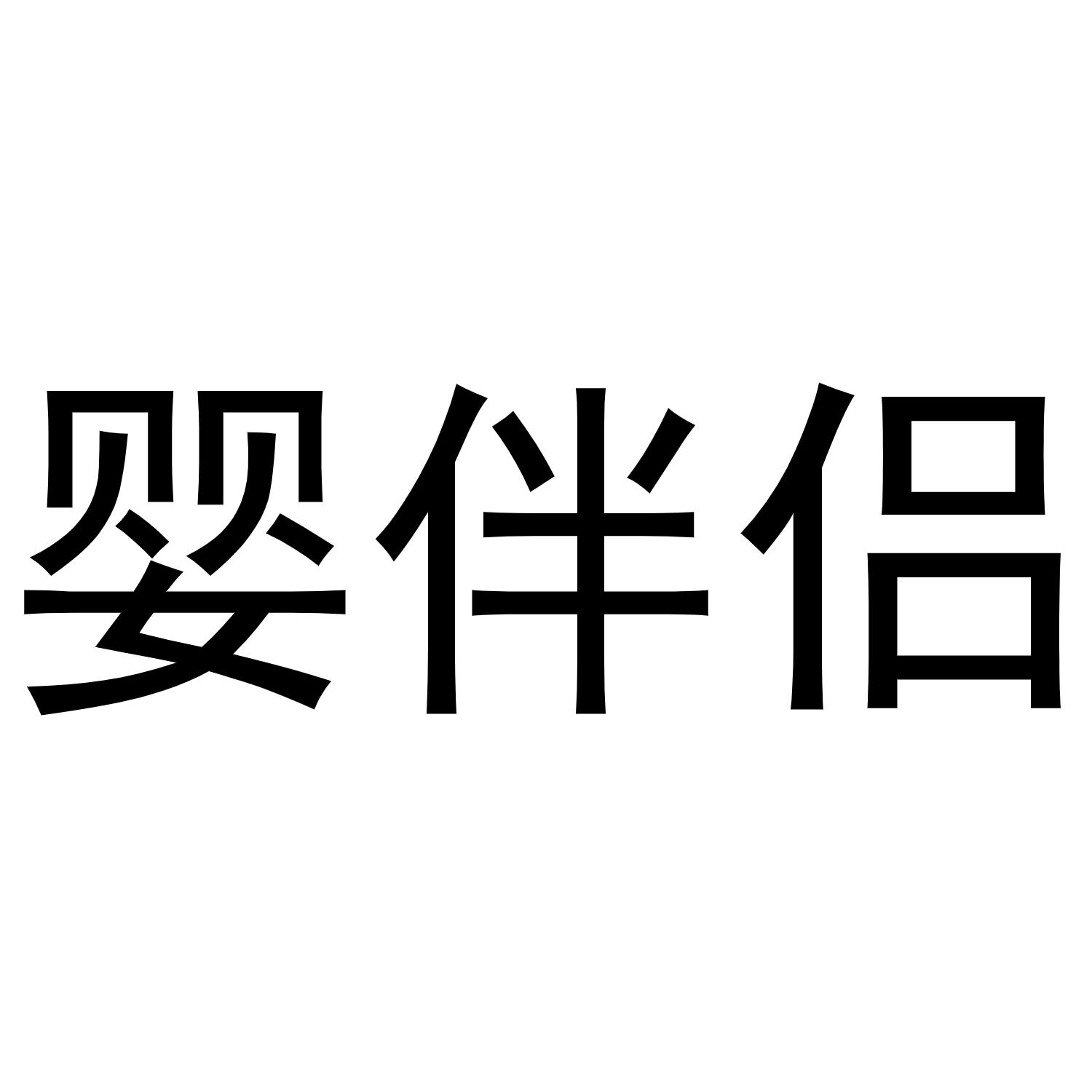 婴伴侣